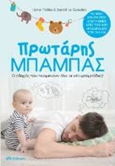 Εικόνα από ΠΡΩΤΑΡΗΣ ΜΠΑΜΠΑΣ-Ο ΟΔΗΓΟΣ ΠΟΥ ΠΕΡΙΜΕΝΟΥΝ ΟΛΟΙ ΟΙ ΝΕΟΙ ΜΠΑΜΠΑΔΕΣ!