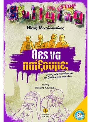 Εικόνα της ΘΕΣ ΝΑ ΠΑΙΞΟΥΜΕ; ΟΜΩΣ,ΟΛΑ ΤΑ ΠΡΑΓΜΑΤΑ ΣΤΗ ΖΩΗ ΔΕΝ ΕΙΝΑΙ ΠΑΙΧΝΙΔΙ