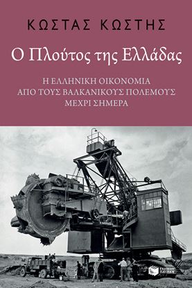 Εικόνα της Ο ΠΛΟΥΤΟΣ ΤΗΣ ΕΛΛΑΔΑΣ: Η ΕΛΛΗΝΙΚΗ ΟΙΚΟΝΟΜΙΑ ΑΠΟ ΤΟΥΣ ΒΑΛΚΑΝΙΚΟΥΣ ΠΟΛΕΜΟΥΣ ΜΕΧΡΙ ΣΗΜΕΡΑ