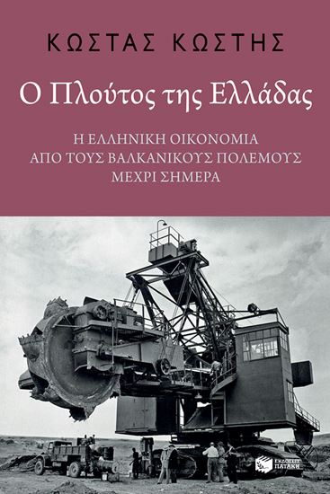 Εικόνα από Ο ΠΛΟΥΤΟΣ ΤΗΣ ΕΛΛΑΔΑΣ: Η ΕΛΛΗΝΙΚΗ ΟΙΚΟΝΟΜΙΑ ΑΠΟ ΤΟΥΣ ΒΑΛΚΑΝΙΚΟΥΣ ΠΟΛΕΜΟΥΣ ΜΕΧΡΙ ΣΗΜΕΡΑ