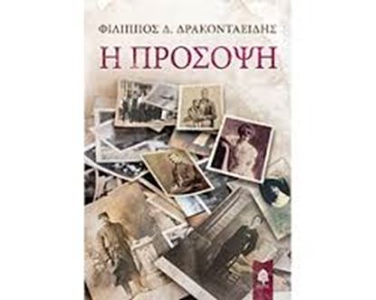 Εικόνα της Η ΠΡΟΣΟΨΗ
