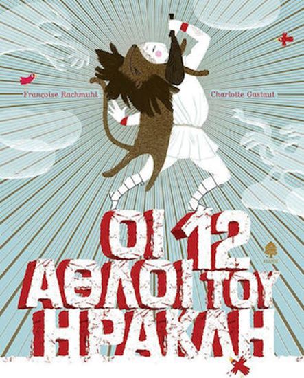 Εικόνα από ΟΙ 12 ΑΘΛΟΙ ΤΟΥ ΗΡΑΚΛΗ