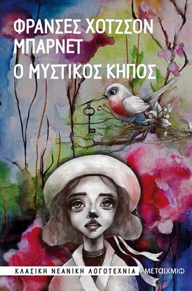 Εικόνα της Ο ΜΥΣΤΙΚΟΣ ΚΗΠΟΣ