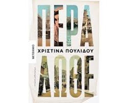 Εικόνα της ΠΕΡΑ ΔΩΘΕ