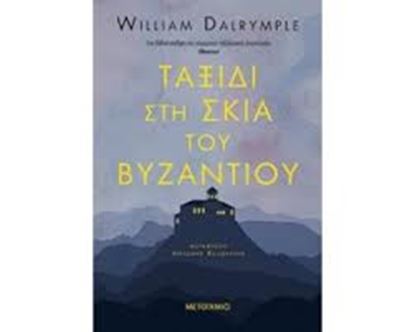 Εικόνα της ΤΑΞΙΔΙ ΣΤΗ ΣΚΙΑ ΤΟΥ ΒΥΖΑΝΤΙΟΥ