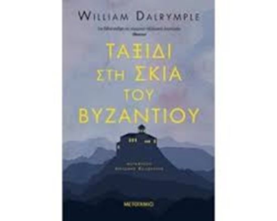 Εικόνα από ΤΑΞΙΔΙ ΣΤΗ ΣΚΙΑ ΤΟΥ ΒΥΖΑΝΤΙΟΥ