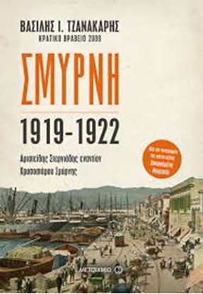 Εικόνα της ΣΜΥΡΝΗ 1919-1922 (ΑΡΙΣΤΕΙΔΗΣ ΣΤΕΡΓΙΑΔΗΣ ΕΝΑΝΤΙΟΝ ΧΡΥΣΟΣΤΟΜΟΥ)