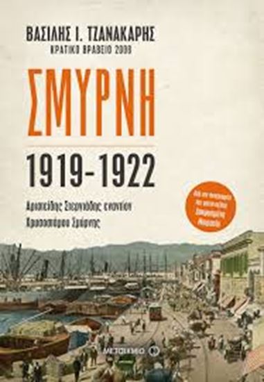 Εικόνα από ΣΜΥΡΝΗ 1919-1922 (ΑΡΙΣΤΕΙΔΗΣ ΣΤΕΡΓΙΑΔΗΣ ΕΝΑΝΤΙΟΝ ΧΡΥΣΟΣΤΟΜΟΥ)