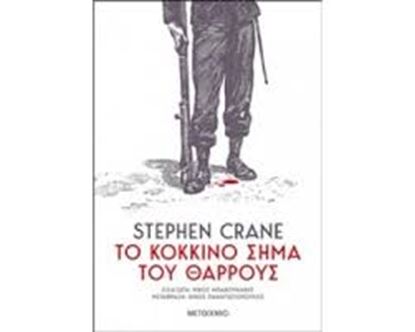 Εικόνα της ΤΟ ΚΟΚΚΙΝΟ ΣΗΜΑ ΤΟΥ ΘΑΡΡΟΥΣ