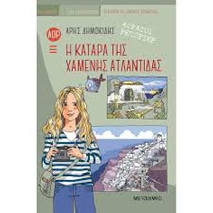 Εικόνα της Η ΚΑΤΑΡΑ ΤΗΣ ΧΑΜΕΝΗΣ ΑΤΛΑΝΤΙΔΑΣ-ΑΟΡΑΤΟΙ ΡΕΠΟΡΤΕΡ 5