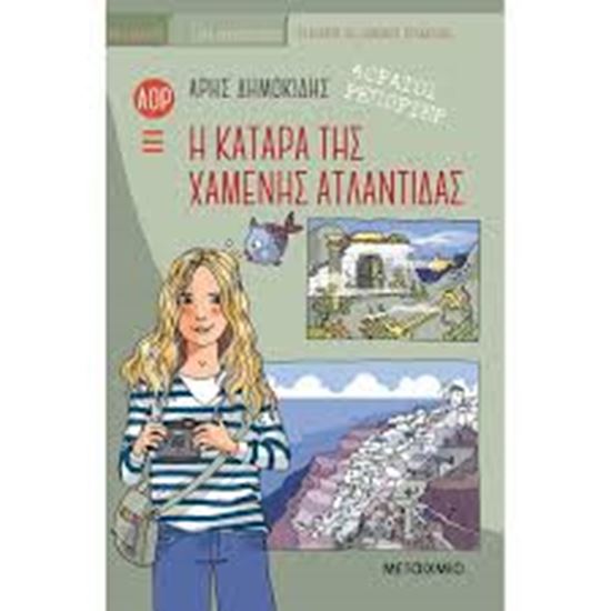Εικόνα από Η ΚΑΤΑΡΑ ΤΗΣ ΧΑΜΕΝΗΣ ΑΤΛΑΝΤΙΔΑΣ-ΑΟΡΑΤΟΙ ΡΕΠΟΡΤΕΡ 5
