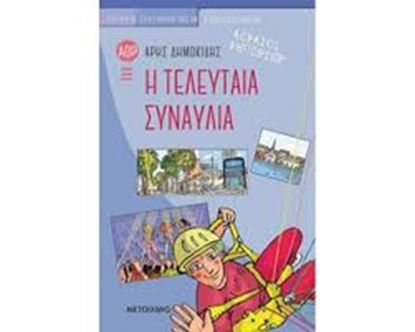Εικόνα της Η ΤΕΛΕΥΤΑΙΑ ΣΥΝΑΥΛΙΑ-ΑΟΡΑΤΟΙ ΡΕΠΟΡΤΕΡ 2
