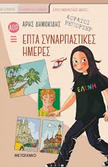 Εικόνα από ΕΠΤΑ ΣΥΝΑΡΠΑΣΤΙΚΕΣ ΗΜΕΡΕΣ-ΑΟΡΑΤΟΙ ΡΕΠΟΡΤΕΡ 1