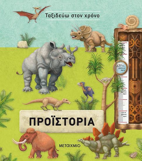 Εικόνα από ΤΑΞΙΔΕΥΩ ΣΤΟΝ ΧΡΟΝΟ: ΠΡΟΪΣΤΟΡΙΑ