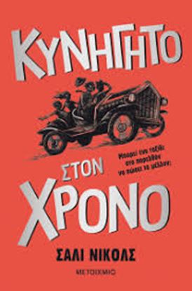 Εικόνα της ΚΥΝΗΓΗΤΟ ΣΤΟΝ ΧΡΟΝΟ