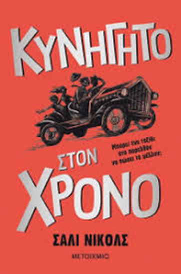 Εικόνα από ΚΥΝΗΓΗΤΟ ΣΤΟΝ ΧΡΟΝΟ