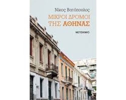 Εικόνα της ΜΙΚΡΟΙ ΔΡΟΜΟΙ ΤΗΣ ΑΘΗΝΑΣ
