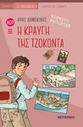 Εικόνα της Η ΚΡΑΥΓΗ ΤΗΣ ΤΖΟΚΟΝΤΑ-ΑΟΡΑΤΟΙ ΡΕΠΟΡΤΕΡ 4