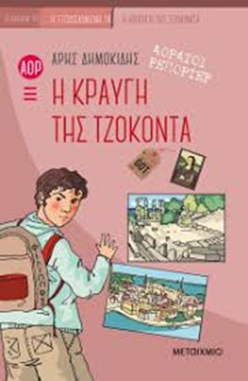 Εικόνα από Η ΚΡΑΥΓΗ ΤΗΣ ΤΖΟΚΟΝΤΑ-ΑΟΡΑΤΟΙ ΡΕΠΟΡΤΕΡ 4 