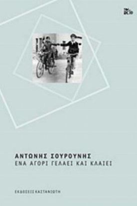 Εικόνα της ΕΝΑ ΑΓΟΡΙ ΓΕΛΑΕΙ ΚΑΙ ΚΛΑΙΕΙ