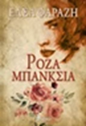 Εικόνα της ΡΟΖΑ ΜΠΑΝΚΣΙΑ