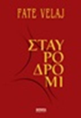Εικόνα της ΣΤΑΥΡΟΔΡΟΜΙ