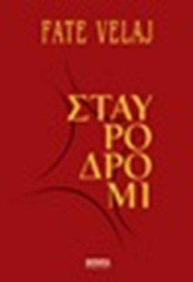 Εικόνα από ΣΤΑΥΡΟΔΡΟΜΙ