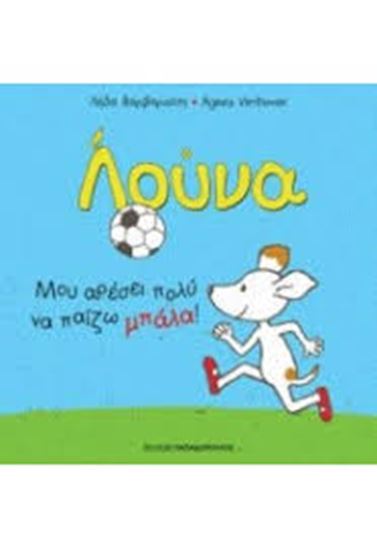 Εικόνα από ΜΟΥ ΑΡΕΣΕΙ ΠΟΛΥ ΝΑ ΠΑΙΖΩ ΜΠΑΛΑ