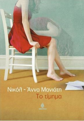 Εικόνα της ΤΟ ΤΙΜΗΜΑ