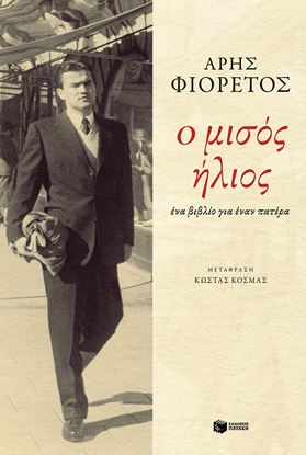 Εικόνα της Ο ΜΙΣΟΣ ΗΛΙΟΣ