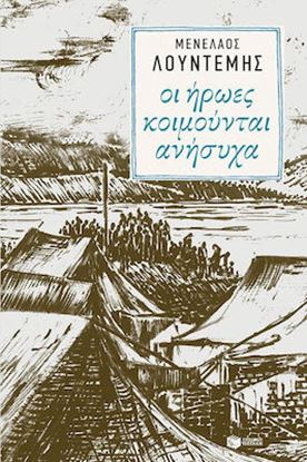 Εικόνα της ΟΙ ΗΡΩΕΣ ΚΟΙΜΟΥΝΤΑΙ ΑΝΗΣΥΧΑ