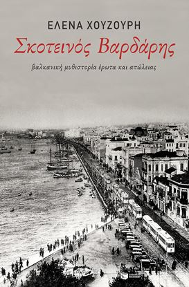 Εικόνα της ΣΚΟΤΕΙΝΟΣ ΒΑΡΔΑΡΗΣ. ΝΑΛΚΑΝΙΚΗ ΜΥΘΙΣΤΟΡΙΑ ΕΡΩΤΑ ΚΑΙ ΑΠΩΛΕΙΑΣ