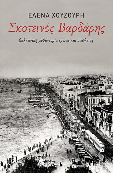 Εικόνα από ΣΚΟΤΕΙΝΟΣ ΒΑΡΔΑΡΗΣ. ΝΑΛΚΑΝΙΚΗ ΜΥΘΙΣΤΟΡΙΑ ΕΡΩΤΑ ΚΑΙ ΑΠΩΛΕΙΑΣ