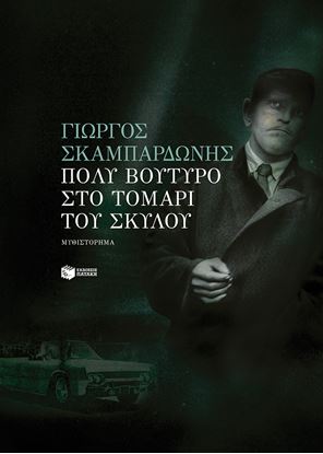 Εικόνα της ΠΟΛΥ ΒΟΥΤΥΡΟ ΣΤΟ ΤΟΜΑΡΙ ΤΟΥ ΣΚΥΛΟΥ