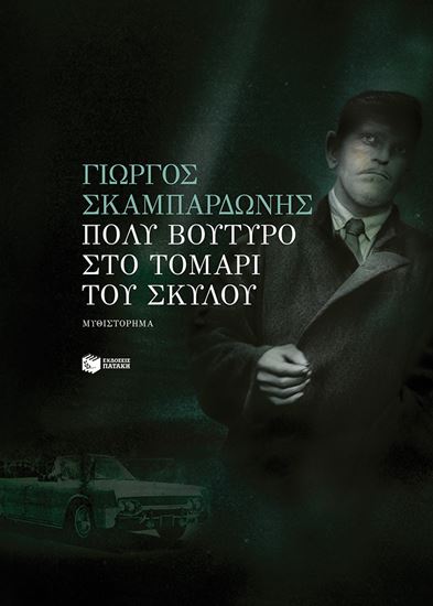 Εικόνα από ΠΟΛΥ ΒΟΥΤΥΡΟ ΣΤΟ ΤΟΜΑΡΙ ΤΟΥ ΣΚΥΛΟΥ
