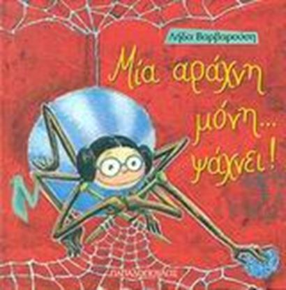 Εικόνα της ΜΙΑ ΑΡΑΧΝΗ ΜΟΝΗ....ΨΑΧΝΕΙ!