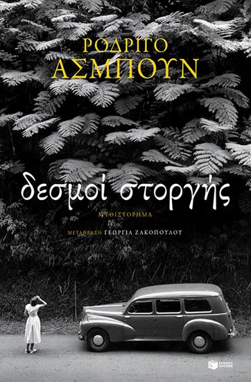 Εικόνα από ΔΕΣΜΟΙ ΣΤΟΡΓΗΣ