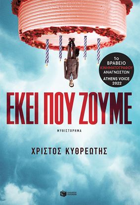 Εικόνα της ΕΚΕΙ ΠΟΥ ΖΟΥΜΕ