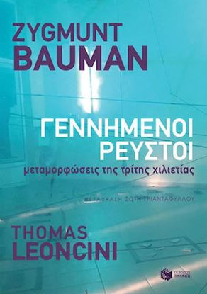 Εικόνα της ΓΕΝΝΗΜΕΝΟΙ ΡΕΥΣΤΟΙ