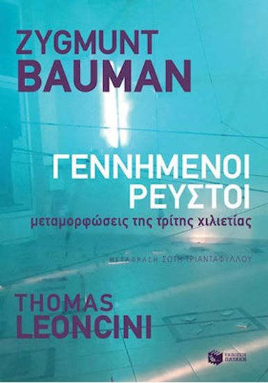 Εικόνα από ΓΕΝΝΗΜΕΝΟΙ ΡΕΥΣΤΟΙ