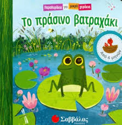 Εικόνα της ΤΟ ΠΡΑΣΙΝΟ ΒΑΤΡΑΧΑΚΙ