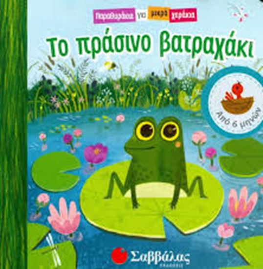 Εικόνα από ΤΟ ΠΡΑΣΙΝΟ ΒΑΤΡΑΧΑΚΙ