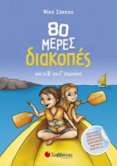 Εικόνα από 80 ΗΜΕΡΕΣ ΔΙΑΚΟΠΕΣ ΑΠΟ ΤΗ Β' ΣΤΗ Γ΄ΔΗΜΟΤΙΚΟΥ