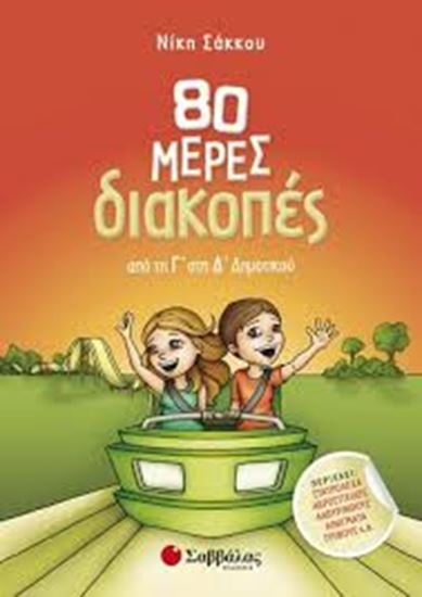 Εικόνα από 80 ΗΜΕΡΕΣ ΔΙΑΚΟΠΕΣ ΑΠΟ ΤΗ Γ' ΣΤΗ Δ' ΔΗΜΟΤΙΚΟΥ