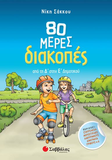 Εικόνα από 80 ΗΜΕΡΕΣ ΔΙΑΚΟΠΕΣ ΑΠΟ ΤΗ Δ' ΣΤΗΝ Ε' ΔΗΜΟΤΙΚΟΥ