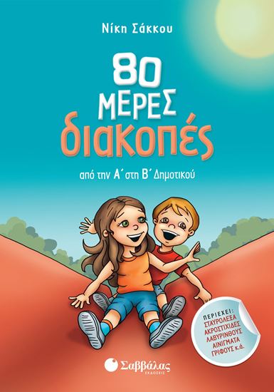 Εικόνα από 80 ΜΕΡΕΣ ΔΙΑΚΟΠΕΣ ΑΠΟ ΤΗΝ Α' ΣΤΗ Β' ΔΗΜΟΤΙΚΟΥ