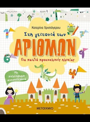Εικόνα της ΣΤΗ ΓΕΙΤΟΝΙΑ ΤΩΝ ΑΡΙΘΜΩΝ - ΓΙΑ ΠΑΙΔΙΑ ΠΡΟΣΧΟΛΙΚΗΣ ΗΛΙΚΙΑΣ