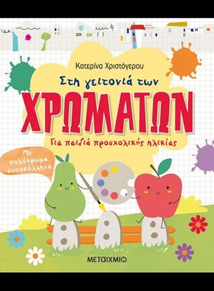 Εικόνα της ΣΤΗ ΓΕΙΤΟΝΙΑ ΤΩΝ ΧΡΩΜΑΤΩΝ - ΓΙΑ ΠΑΙΔΙΑ ΠΡΟΣΧΟΛΙΚΗΣ ΗΛΙΚΙΑΣ