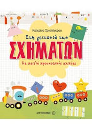 Εικόνα της ΣΤΗ ΓΕΙΤΟΝΙΑ ΤΩΝ ΣΧΗΜΑΤΩΝ - ΓΙΑ ΠΑΙΔΙΑ ΠΡΟΣΧΟΛΙΚΗΣ ΗΛΙΚΙΑΣ