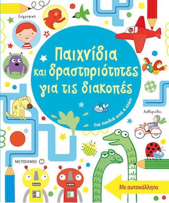 Εικόνα της ΠΑΙΧΝΙΔΙΑ ΚΑΙ ΔΡΑΣΤΗΡΙΟΤΗΤΕΣ ΓΙΑ ΤΙΣ ΔΙΑΚΟΠΕΣ